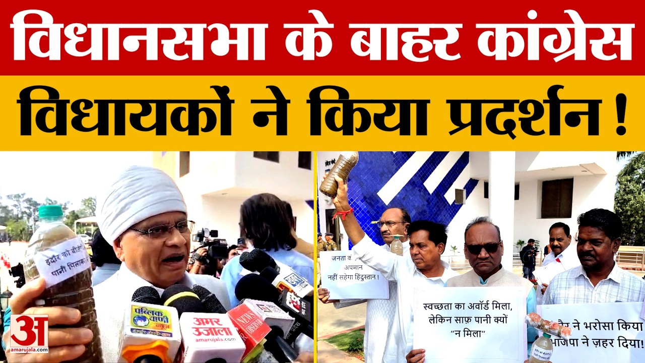 MP vidhan sabha : मध्य प्रदेश विधानसभा के बाहर कांग्रेस विधायकों का हंगामा | Amar Ujala | Dotasra