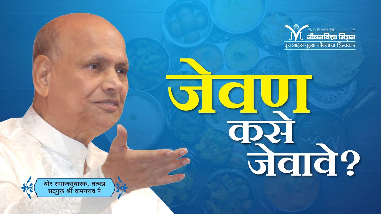 Amrutbol - 656 | जेवण कसे जेवावे ? - सद्गुरू श्री वामनराव पै | Satguru Shri Wamanrao Pai