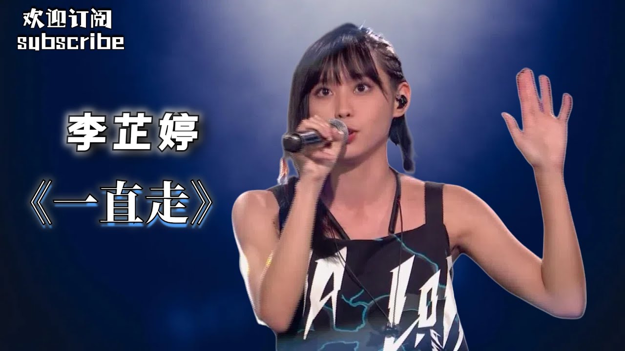 【单曲纯享】 李芷婷《一直走》节奏感满分！#李芷婷 #singchina #livemusic