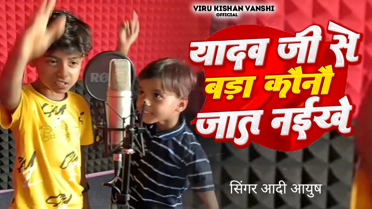 2 छोटा बच्चा गया Viru Kishan vanshi जी का गया हुआ गाना यादव जी से बढ़ कोई जात नईखे !!Aadi Ayush !!