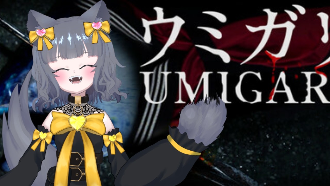 【ウミガリ】魚心あれば#2【初見ROM常連歓迎 】
