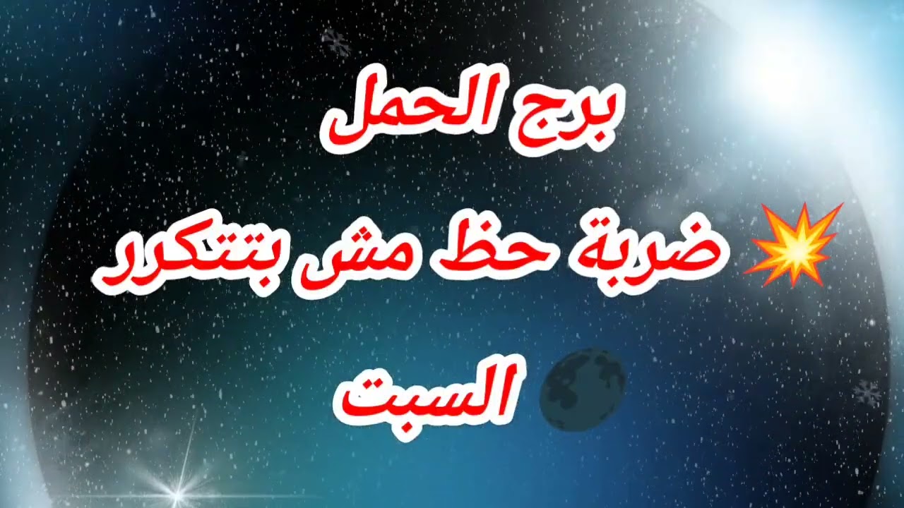 برج الحمل اليوم 💥 ضربة حظ مش بتتكرر🌑 السبت ⁉️