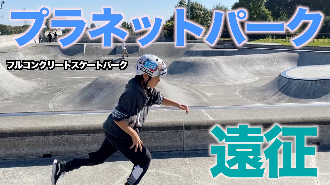 スケート遠征！八王子プラネットパークを滑る！