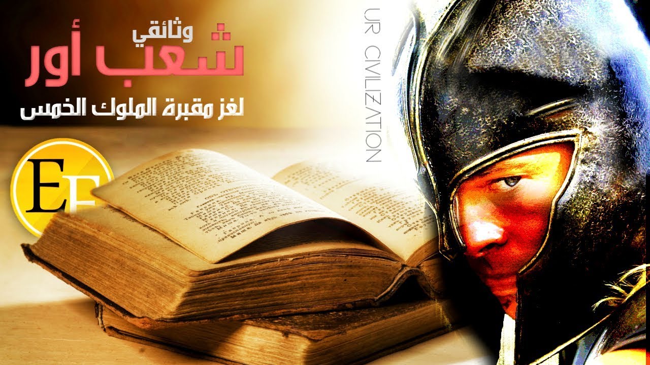 مدينة أور المخفية من التاريخ، القصة العجيبة ولغز مقبرة الملوك الخمس الخفية بالعراق