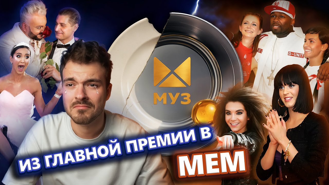 Путь от легенды до краха: 20 лет премии МУЗ-ТВ | Летопись российской эстрады