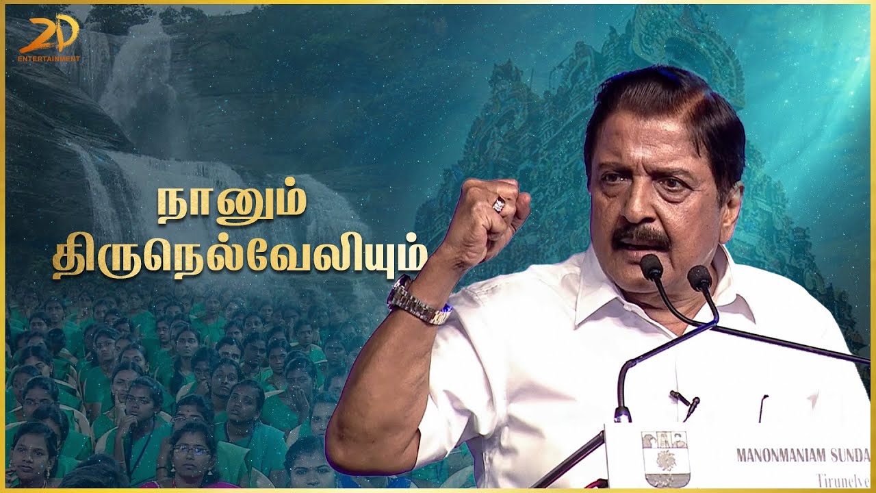நானும் திருநெல்வேலியும் | Actor Sivakumar Motivational Speech | 2D Entertainment