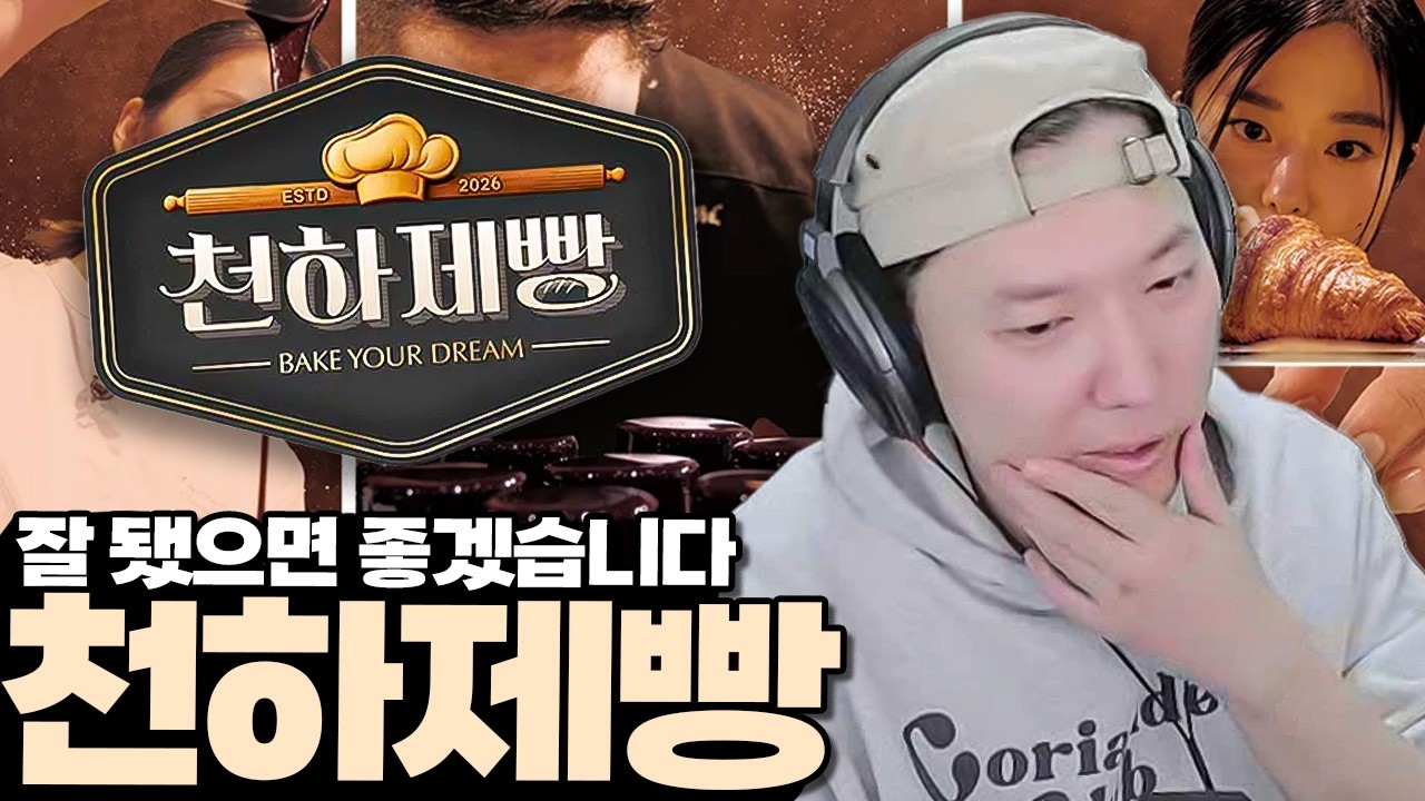 호불호 갈린다는 제과제빵 서바이벌 천하제빵 솔직후기