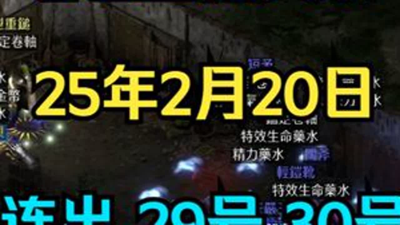 暗黑2 25年2月20日 翻箱子连出29号30号 暗黑2 25年2月20日 翻箱子 嘎嘎出货 上午出了 29号 30号 符文