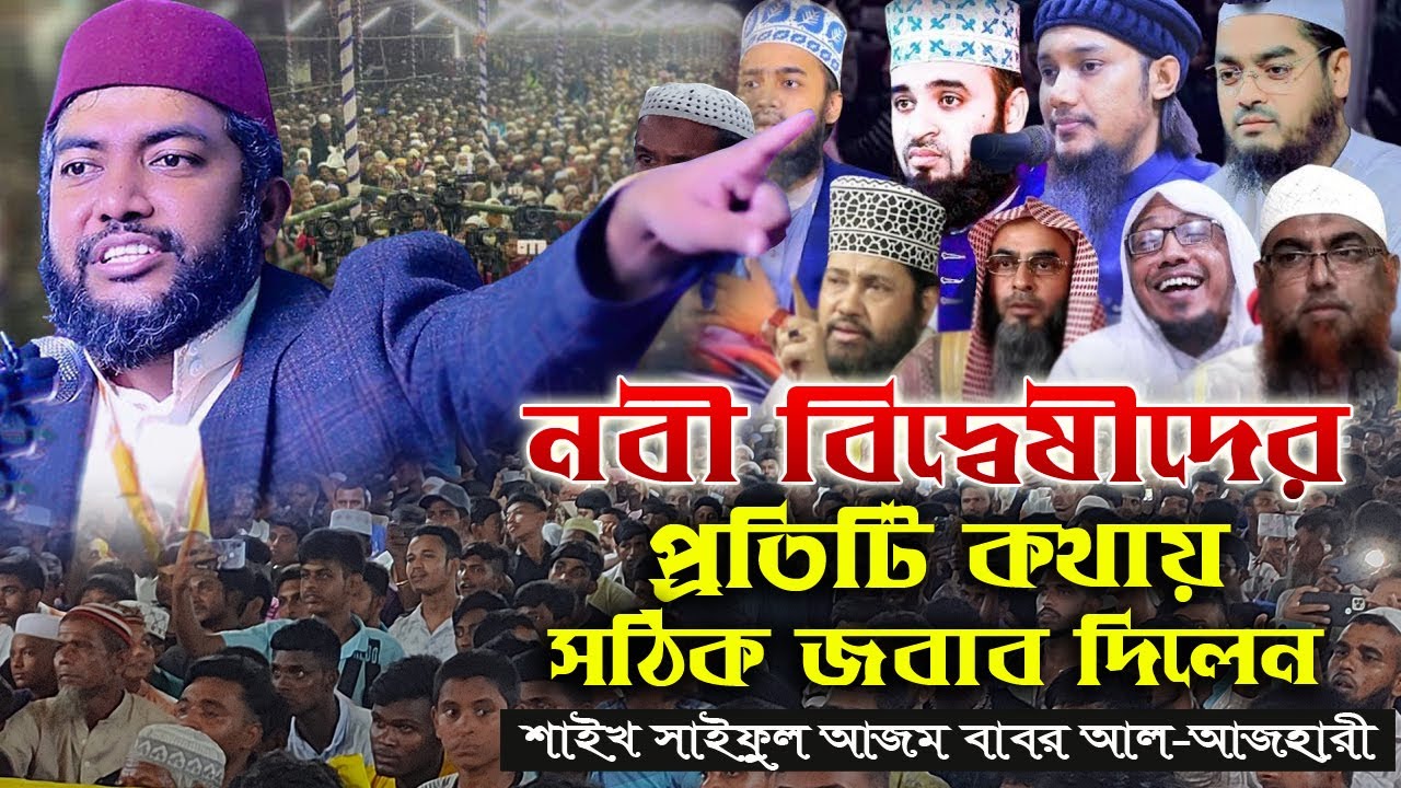 নবী বিদ্বেষীদের প্রতিটি কথায় সঠিক জবাব দিলেন, সাইফুল আজম বাবর, Saiful Azam Babor al azhari,full waz