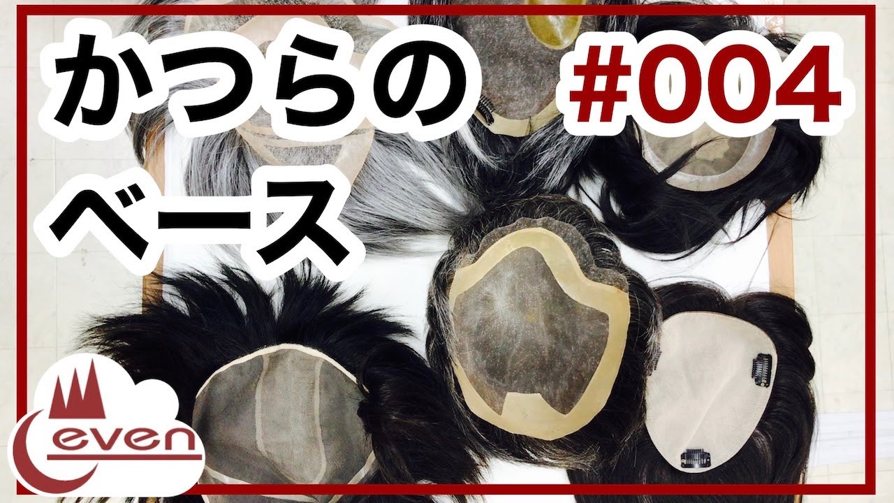 【かつら】【紹介】かつらのベース　当店で扱う様々なベースの紹介【004】
