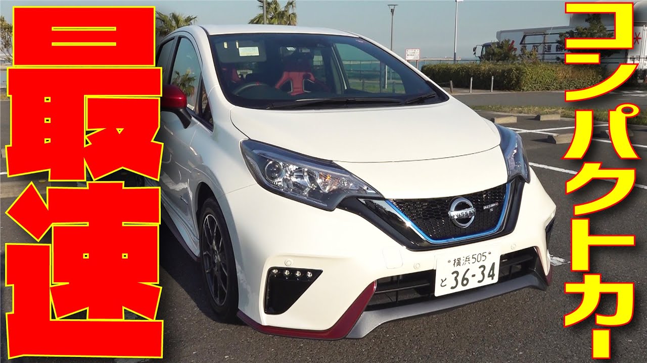 【ノートNISMO S】専用装備がかっこよすぎる！　大注目のコンパクトをレビュー！|くるまのCHANNEL