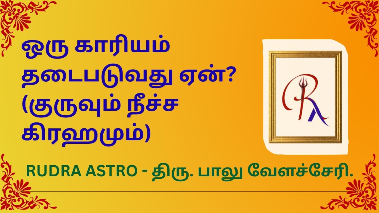 ஒரு காரியம் தடைபடுவது ஏன்? #rudraastro #astrology #jothidam #ஜோதிடம் #tamilastrology #baluvelachery