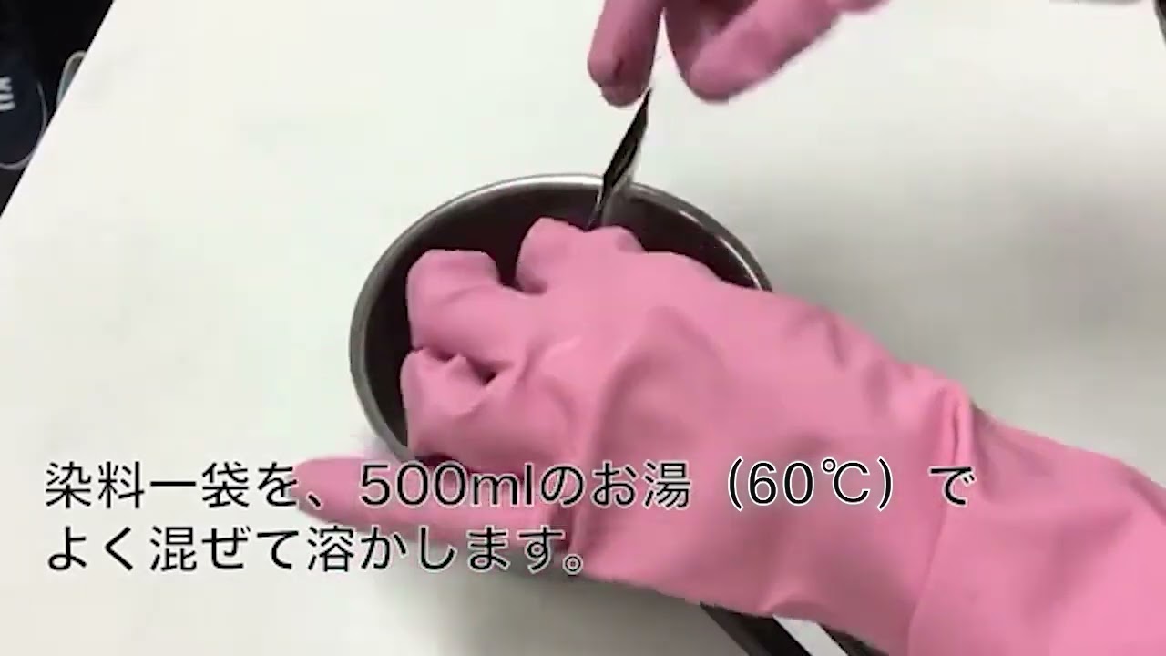 【公式】ダイロンマルチの染色手順をご紹介！