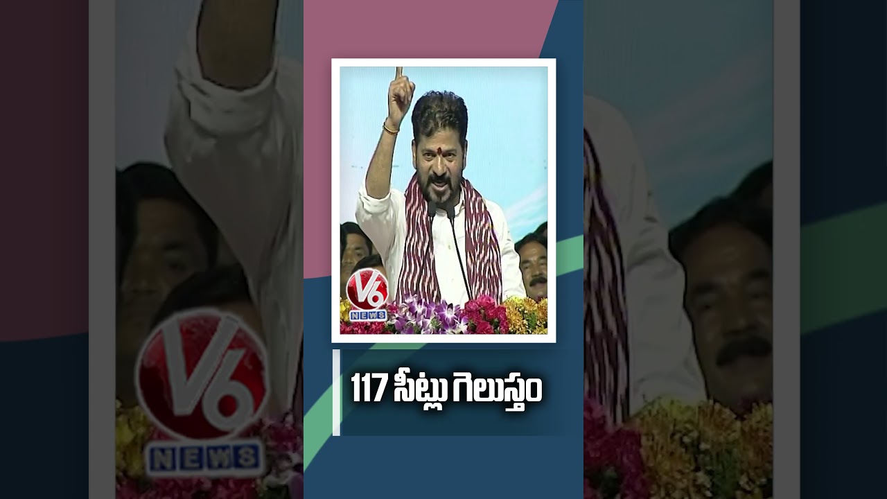 117 సీట్లు గెలుస్తం | CM Revanth Reddy | V6 News