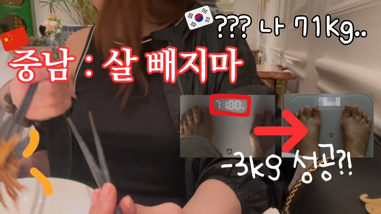 중국 살면서 71kg 찍고…다이어트 성공🔥｜살 빼고픈 한국여자🇰🇷vs 살 빼지 말란 중국남자🇨🇳｜이런 나도 판빙빙보다 예쁘다는 중남... 정상인가요?