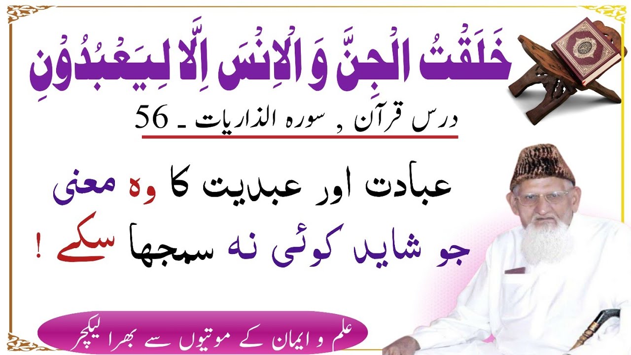 Darse Quran Surah zariyat 56 • Ibne Taimia عبادت اور عبد کا مطلب ~ Maulana Ishaq 