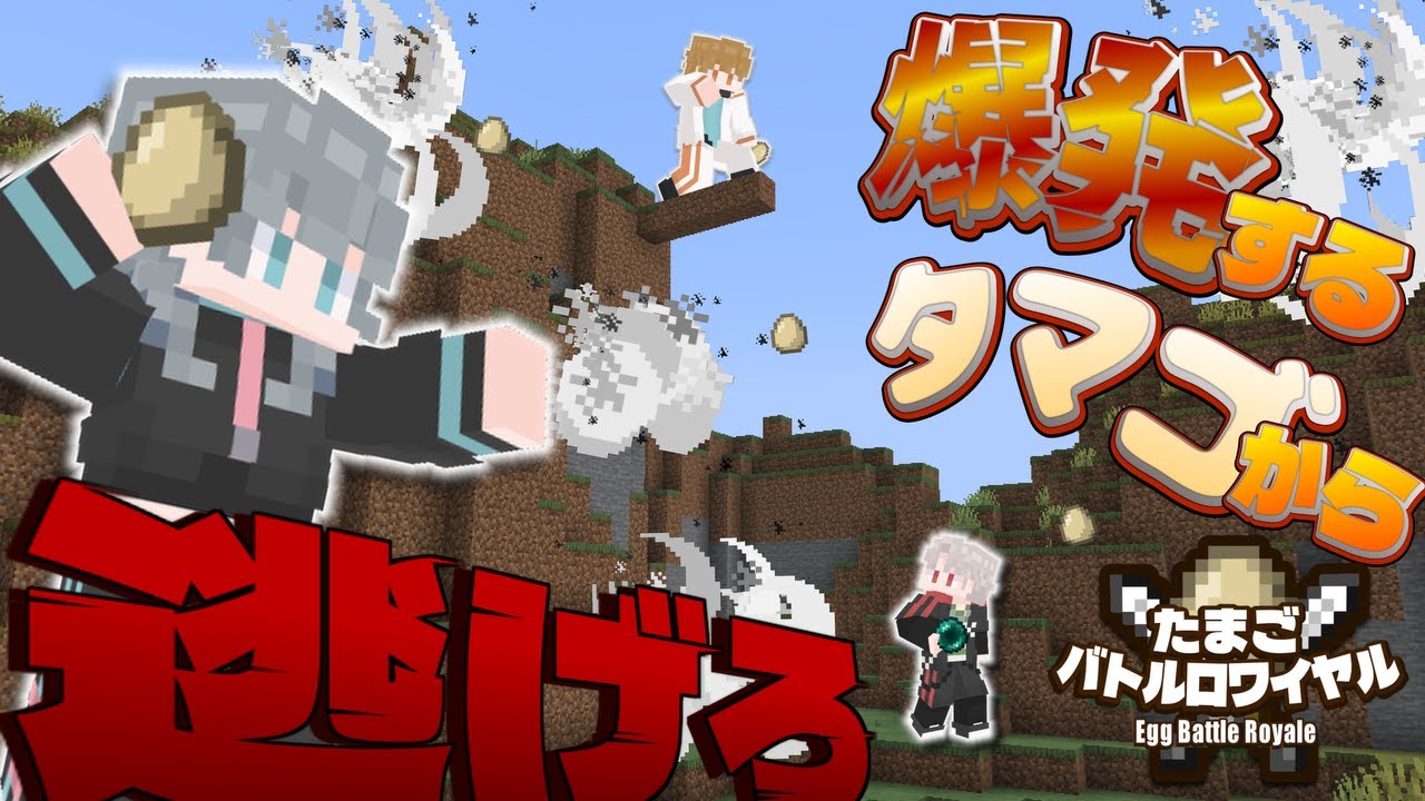 このタマゴ…爆発する！？たまごバトルロワイヤル！【マイクラ/Limi8】