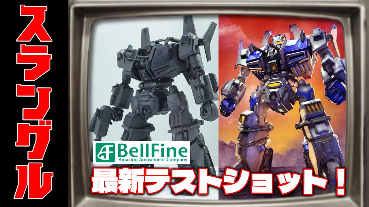 2026年にまさかのスラングルの新作キット！？コイツはサティスファクション！の巻