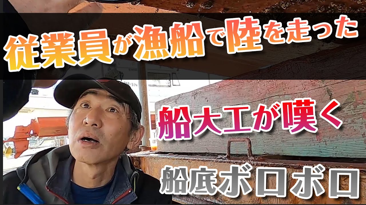 「船底ボロボロ　絶対絶命」島の上を走った船は無事修理できるのか？