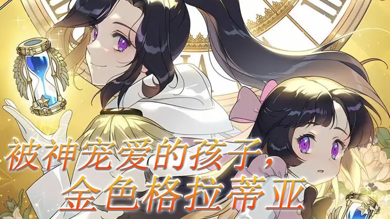 🔔🔔《被神宠爱的孩子，金色格拉蒂亚》第1-13话 她是个被遗落在贫民窟的小公主，十年后第一次回家哥哥姐姐们却将她视作敌人命她滚出去 #漫画 #漫画解说 #元气动画