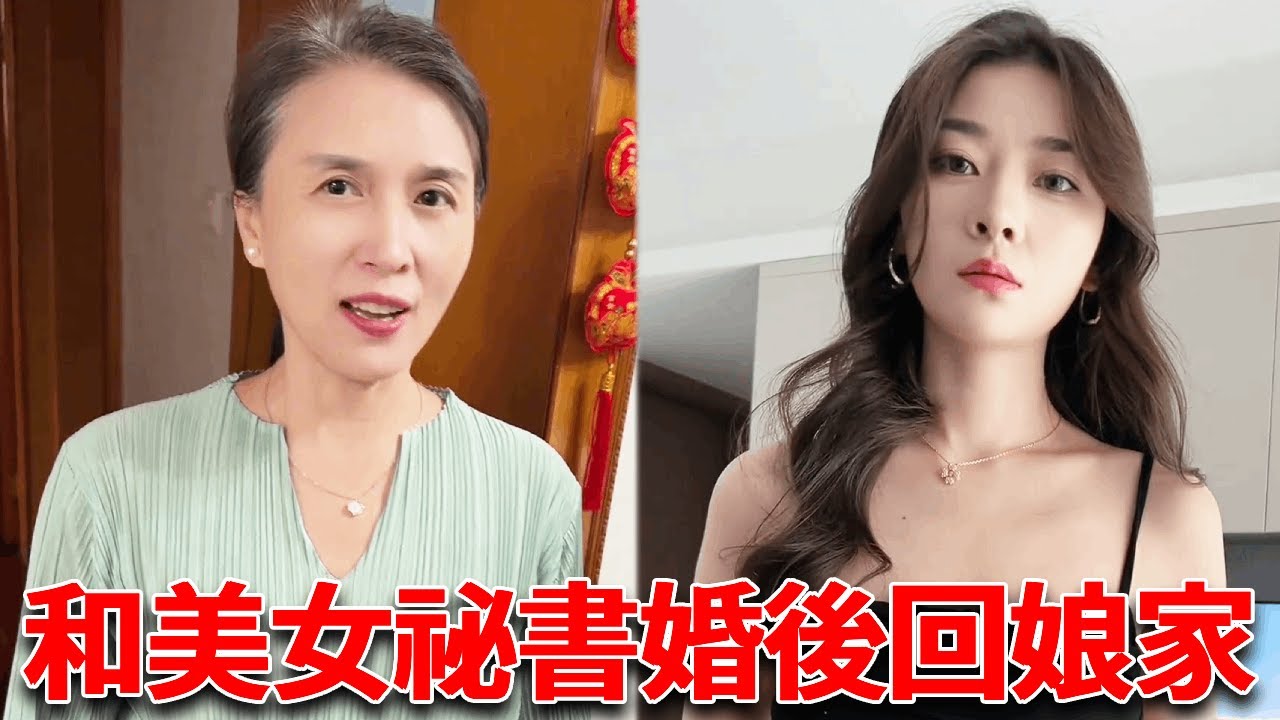 當我為了賺嫁妝跟美女祕書假結婚後，丈母娘竟然原地催生，還為我準備了鹿茸生蠔補身體！【小严秘书】
