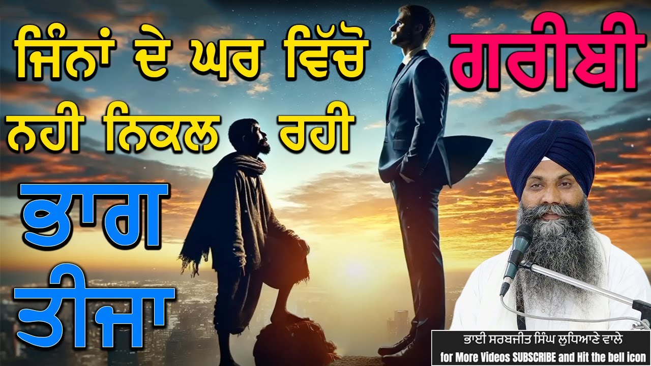 ਭਾਗ 03  ✅️ ਜਿੰਨਾ ਦੇ ਘਰ ਵਿੱਚੋ ਗਰੀਬੀ ਨਹੀ ਨਿਕਲ ਰਹੀ #trending #viralvideo #shortsvideo #katha #livekatha