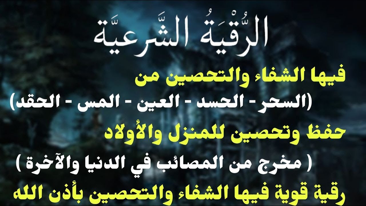 رقية المنزل | الرقية القوية لكشف الجن والشياطين والسحر في المنزل والجسم وتهدئة القلب والعقل