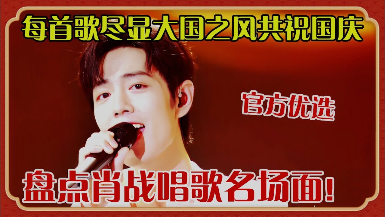 盘点#肖战 唱歌名场面！新舞台唱到国际，真不愧是被官方选中的人，每首歌尽显大国之风，陪你共度国庆假期！【live】