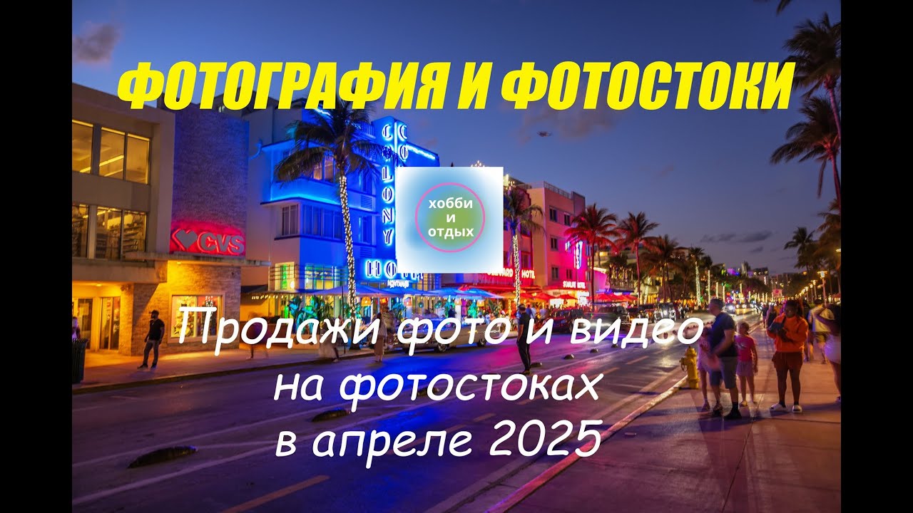 Сколько можно заработать на фотостоках в 2025? Итоги продаж за апрель — честно и по цифрам.