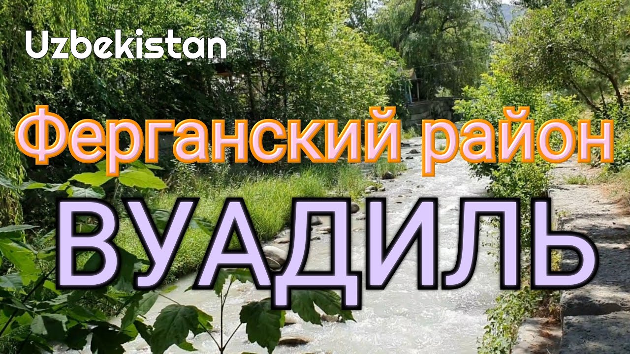 Uzbekistan  посёлок ВУАДИЛЬ  Ферганская область Ферганский район