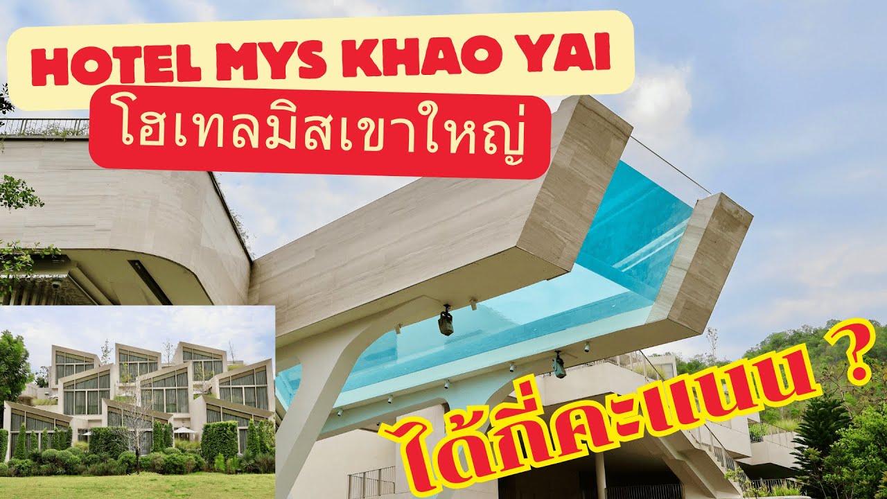 รีวิวโรงแรมเขาใหญ่ Hotel MYS Khao Yai สระว่ายน้ำอลังการอาหารอร่อย | เจมส์พาไป | ที่พัก Ep.11