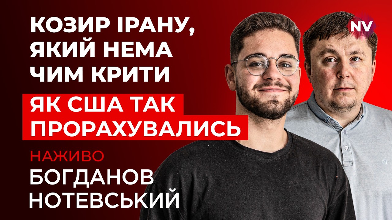 Іран перевиконав свій план. Трамп вийшов із божевільною заявою | Богданов, Нотевський наживо