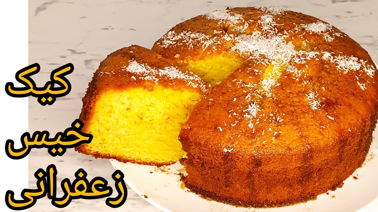 تا حالا کیک خیس زعفرانی با بافت پنبه ای درست کردی؟ Saffron cake