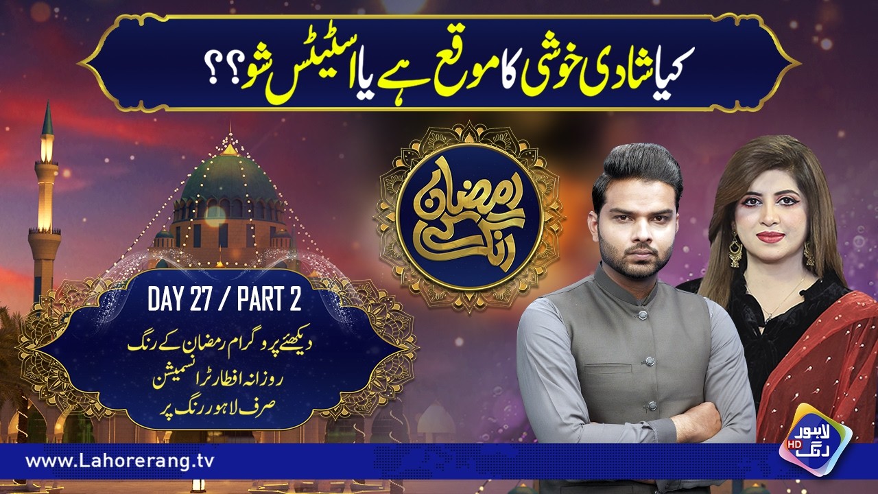 Kya Shadi Khushi Ka Mauqa Hai Ya Status Show? | Ramzan Ke Rang | Day 27 | Part 2 | Lahore Rang