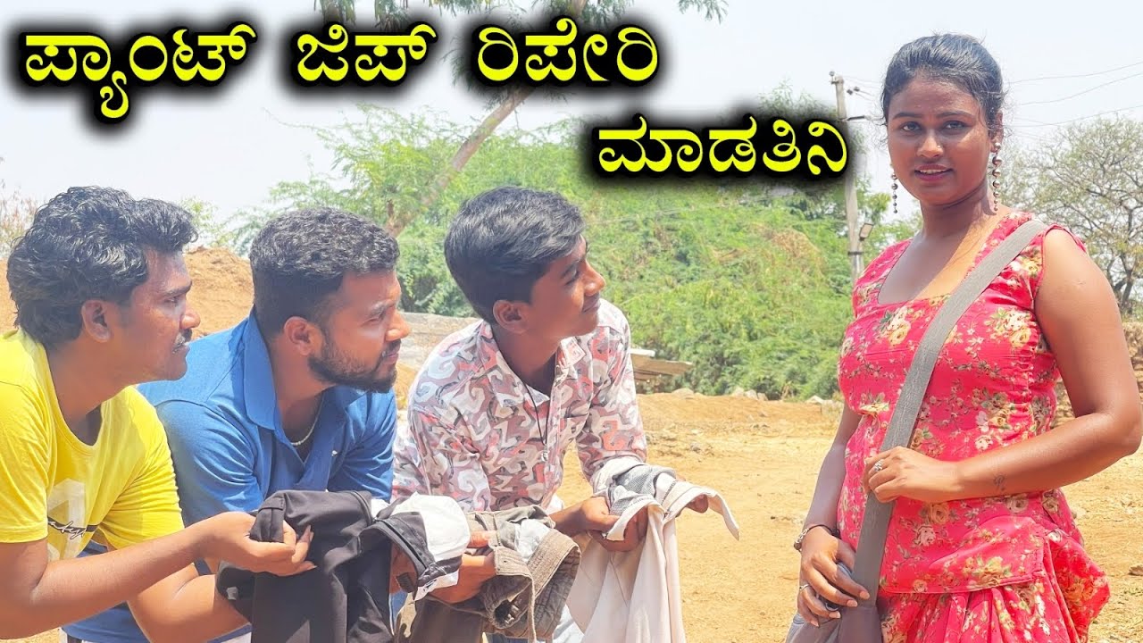 ಹುಡುಗರ ಪ್ಯಾಂಟ್ ಜೀಪ್ ಹಾಕತಿನಿ | New Comedy Video | Smart Movies Shorts