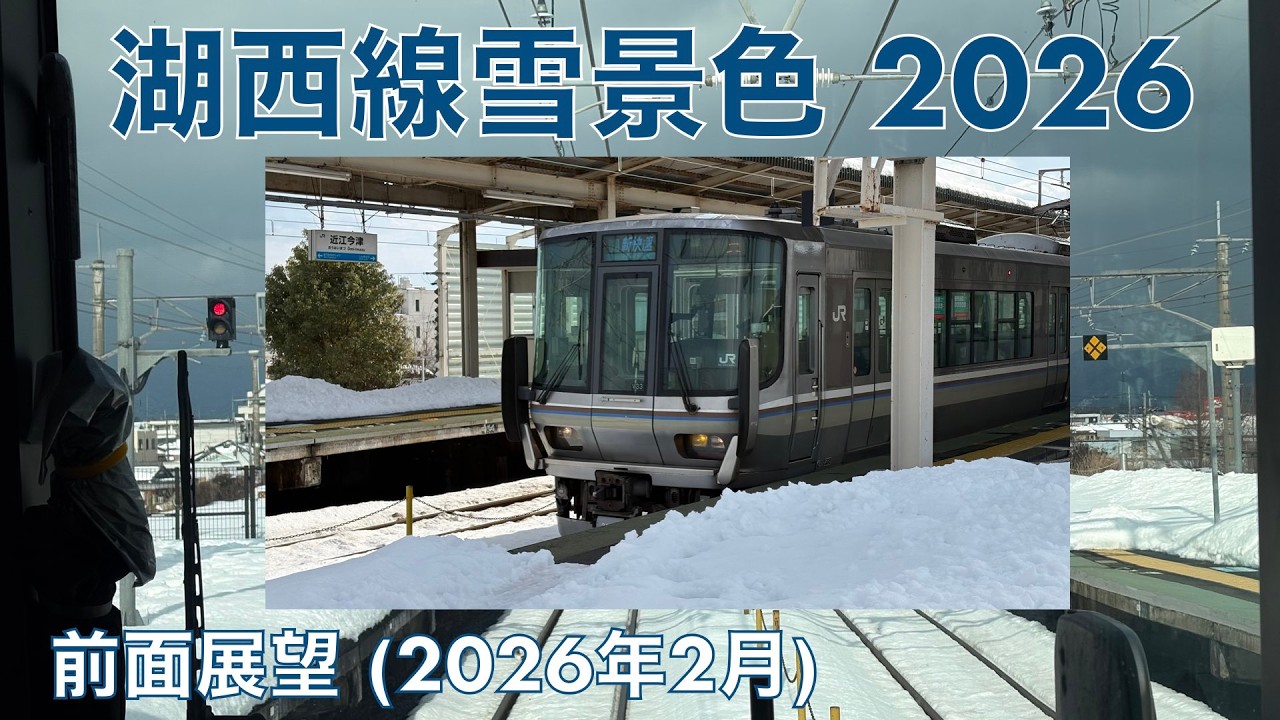 【湖西線雪景色2026】近江今津→近江塩津 (2026年2月)【前面展望】