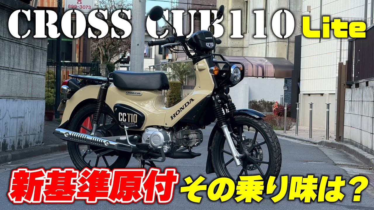 古館Dが新基準原付「クロスカブ110Lite」を試乗！スーパーカブ110と乗り比べてみた結果…