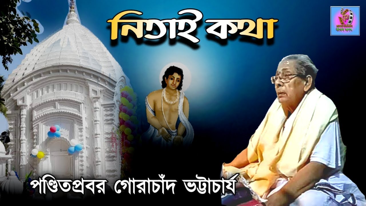 নিতাই কথা||পণ্ডিতপ্রবর গোরাচাঁদ ভট্টাচার্য||Gorachand Bhattacharya||Wonderful speech about Nityanand