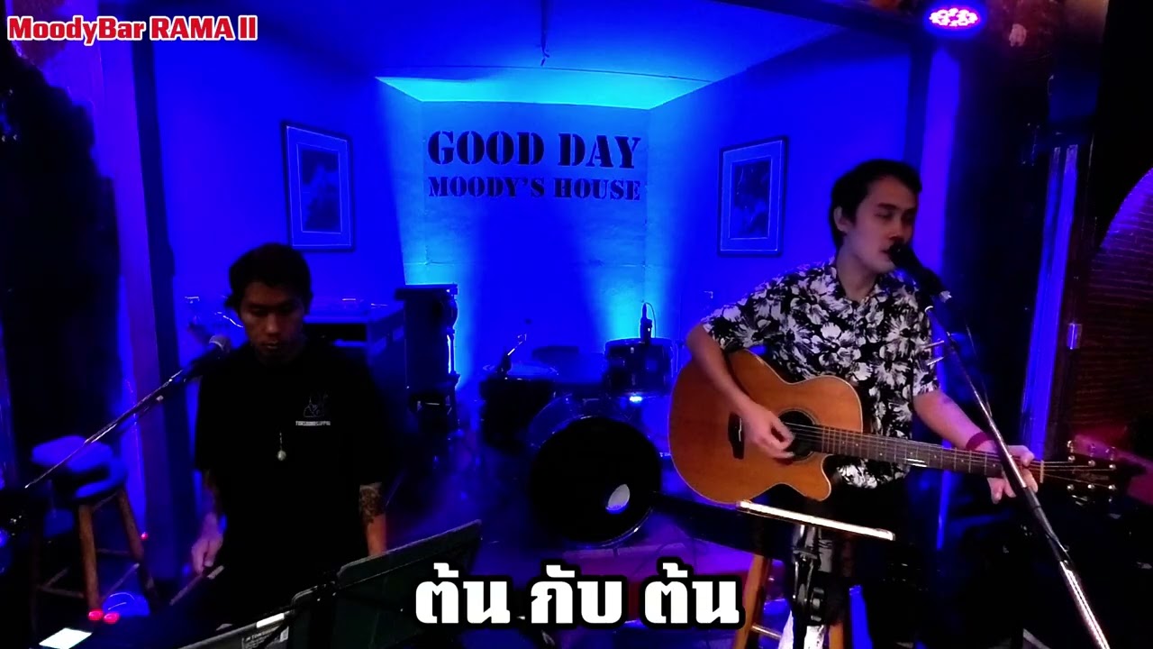 วงต้นกับต้น l LIVE l MoodyBar RAMA ll l