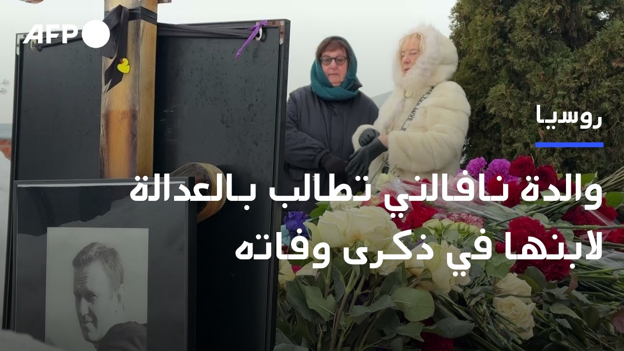 والدة نافالني تطالب بالعدالة لابنها في الذكرى الثانية لوفاته | AFP