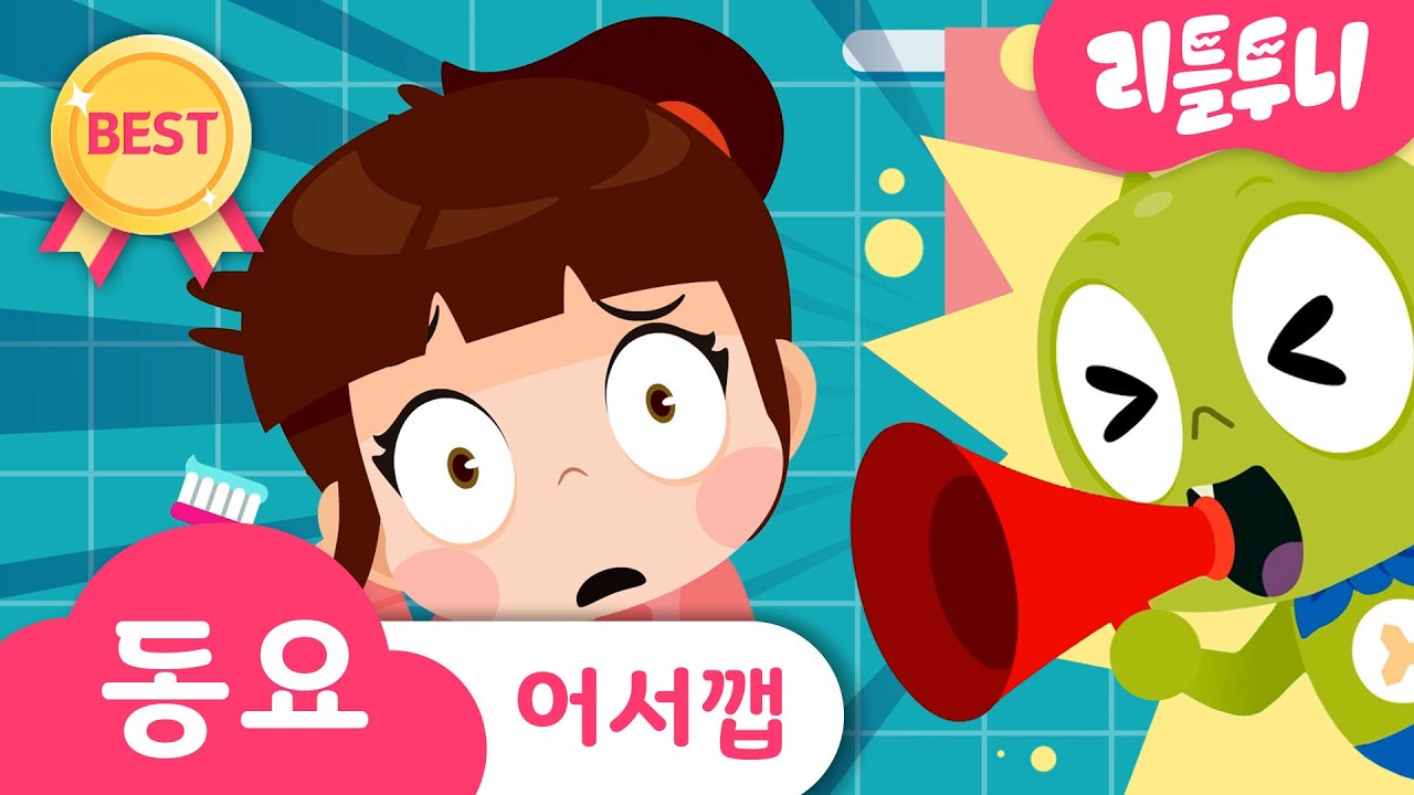 신비 기상 송 | 어서깹! | 신비가 깨워준다고? 어서 깨엡! 깨깨깨깨깨깨깹! | Kids song  | 리틀투니 인기동요 함께 부르자♪