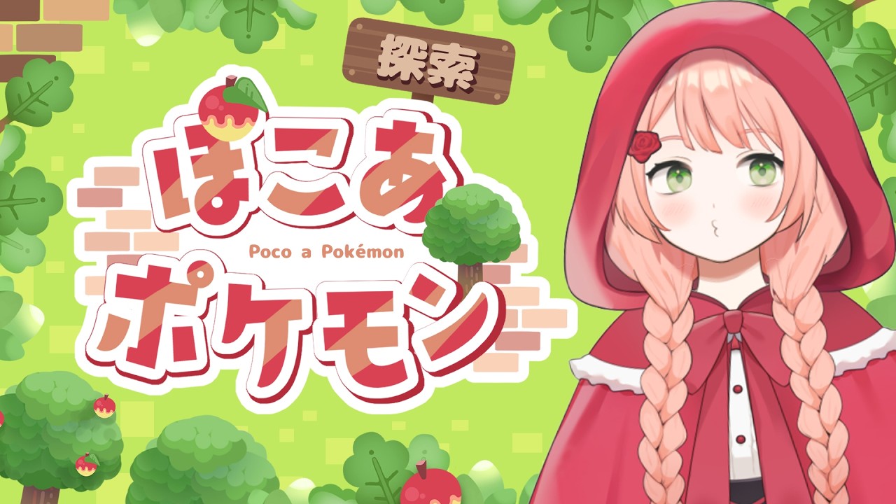 ［ぽこ あ ポケモン］2日目！じっくりと進行中です。ポケモンたちが可愛すぎる……！！💖🎈［#2］