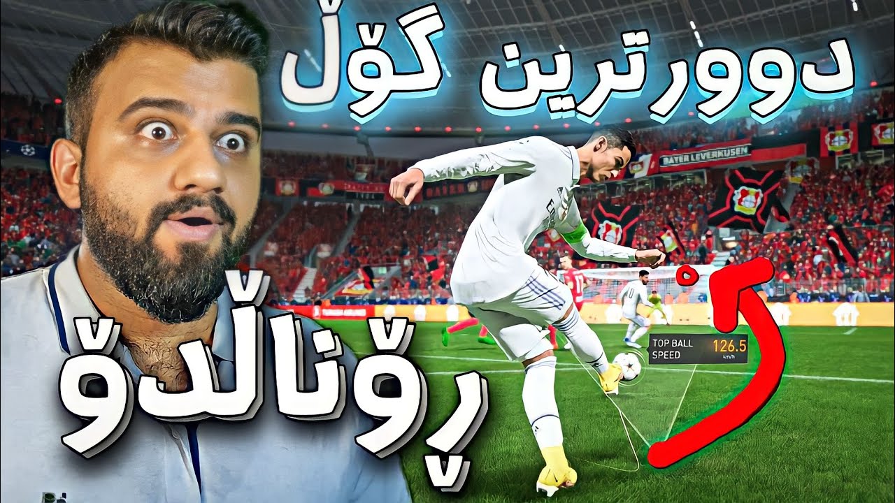 FIFA 23 #25 -🔴رۆناڵدۆ و ساروخیەکانی لە ئەپتاڵ و ئیسپانیا وە بەداخەوە