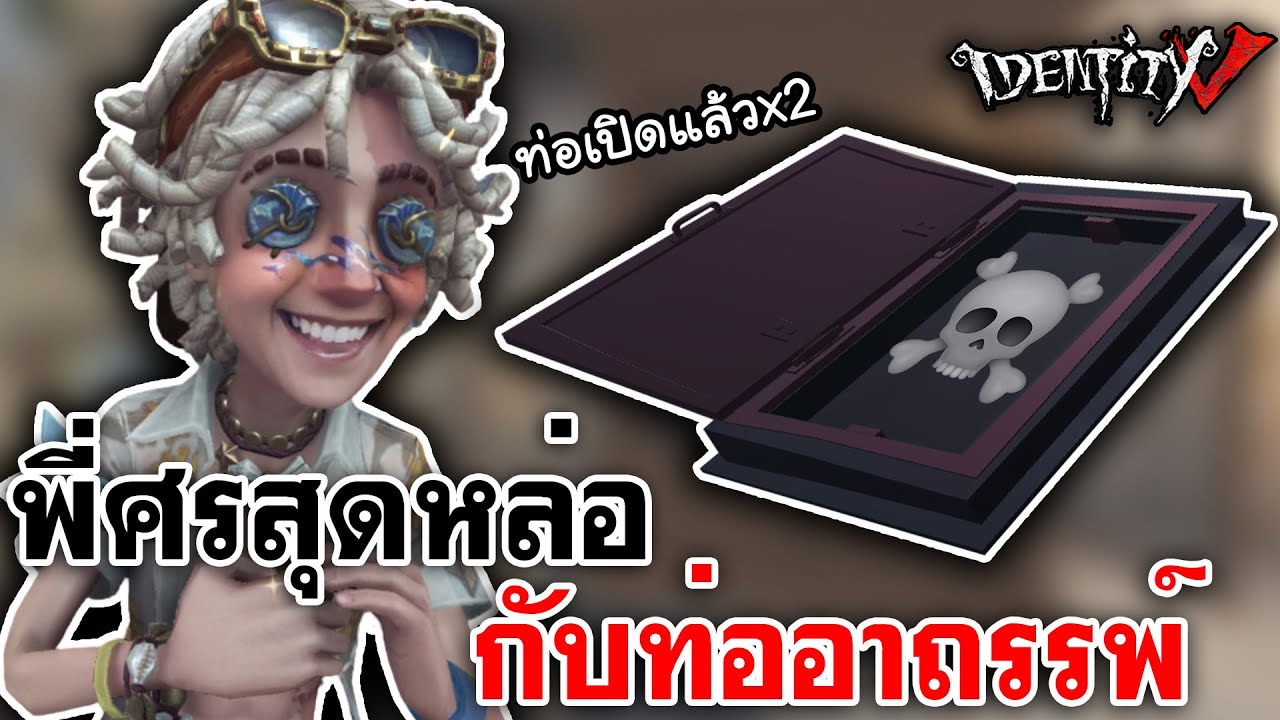 Identity V | พี่ศรสุดหล่อ กับท่ออาถรรพ์