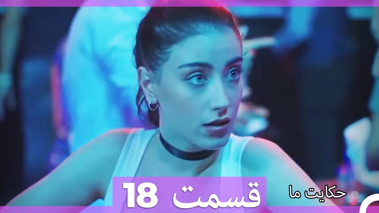 قسمت 18   Hekayate Ma   حکایت ما