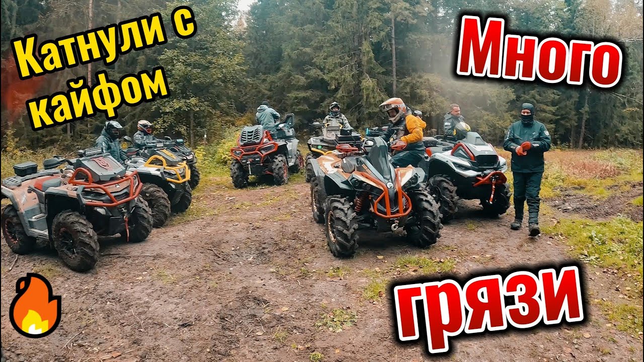 Прохват с парнями на квадроциклах!Aodes Brp Stels Cf moto