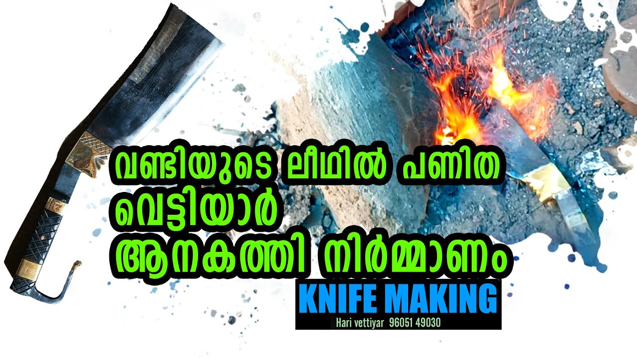 വണ്ടിയുടെ ലീഫിൽ പണിത പ്രശസ്തമായ വെട്ടിയാര്‍ ആനകത്തി നിർമാണം