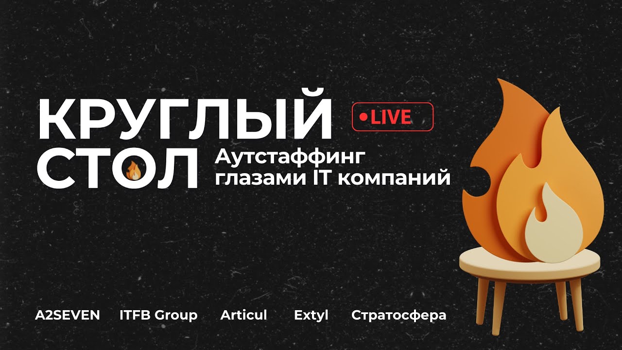 Круглый стол 