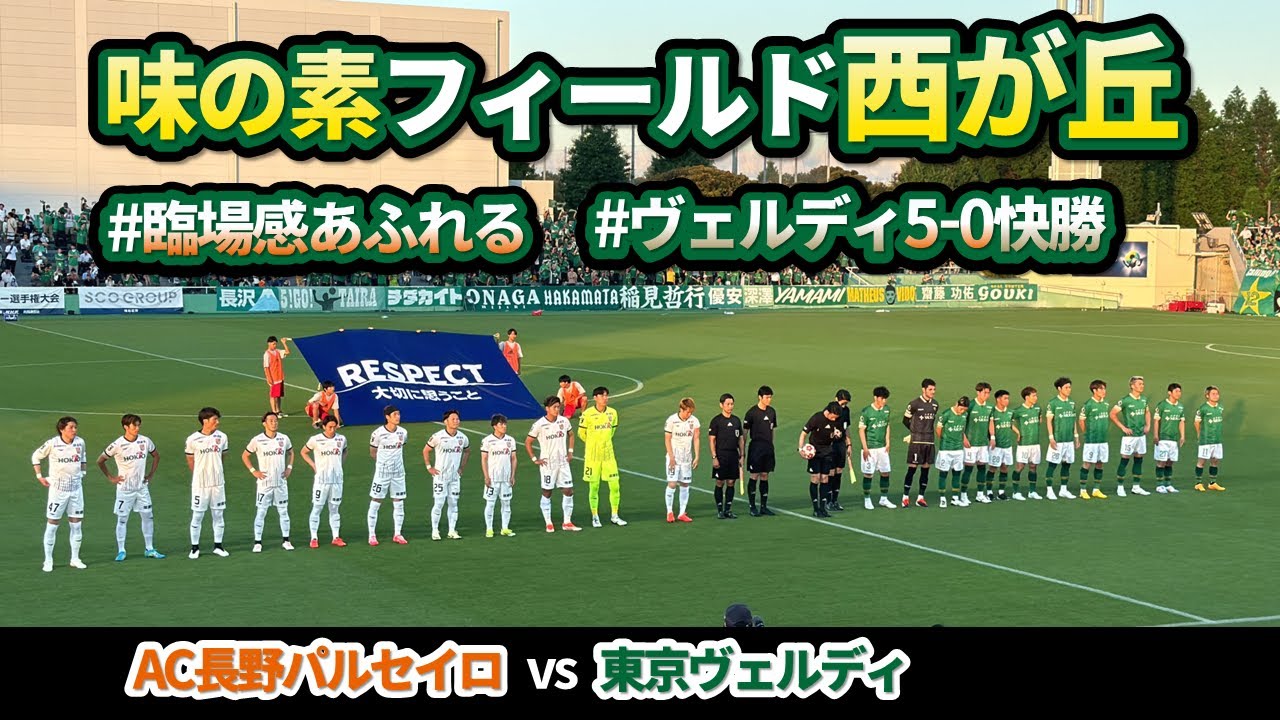味の素フィールド西が丘で観戦【東京ヴェルディvsAC長野パルセイロ】