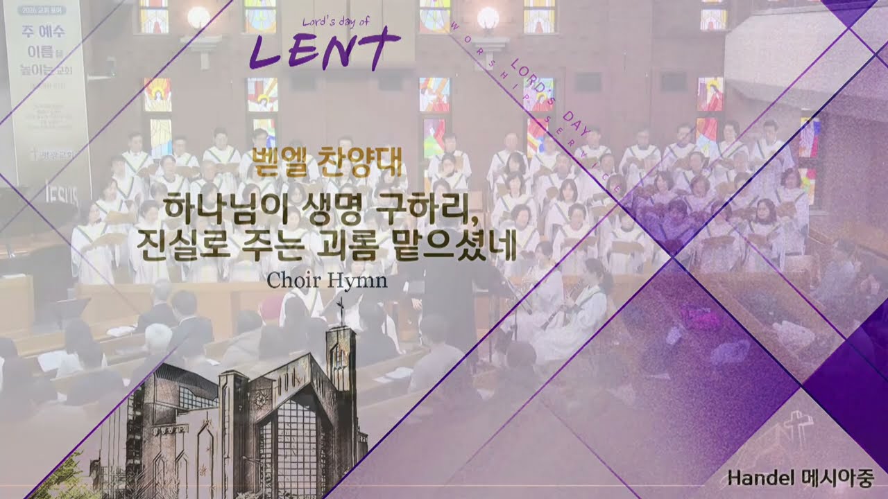 26/03/01/하나님이 그의 생명 구하리,진실로 주는 괴롬을 맡으셨다/G. F. Handel  